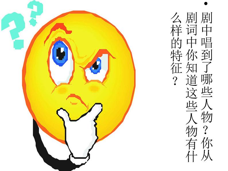 花城版小学音乐三年级下册13.1 欣赏 儿童歌舞剧《孙悟空打妖精》课件（19张）第7页