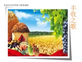 花城版小学音乐三年级下册10.2 歌曲 《丰收之歌》课件（7张，内嵌音频）