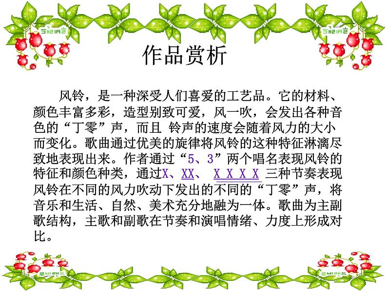 花城版小学音乐三年级下册2 歌曲 《风铃》 课件（18张）07