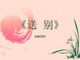 花城版小学音乐三年级下册5.3 歌曲 《送别》课件（7张）