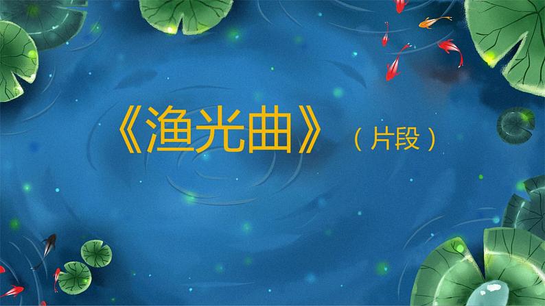 花城版小学音乐三年级下册5.1 欣赏 《草原就是我的家》课件（9张）01