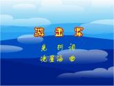 花城版小学音乐三年级下册7.1 歌曲 《游击军》课件（11张）