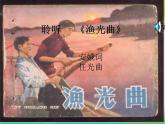 花城版小学音乐三年级下册5.2 歌曲 《渔光曲》（片段）课件（10张）