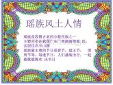 花城版小学音乐三年级下册4.3 歌曲 《瑶山乐》课件（14张）