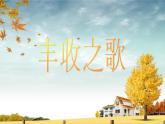 花城版小学音乐三年级下册10.2 歌曲 《丰收之歌》课件（9张）