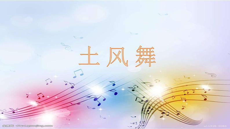 花城版小学音乐四年级上册3.2 歌曲《土风舞》课件（16张）第1页