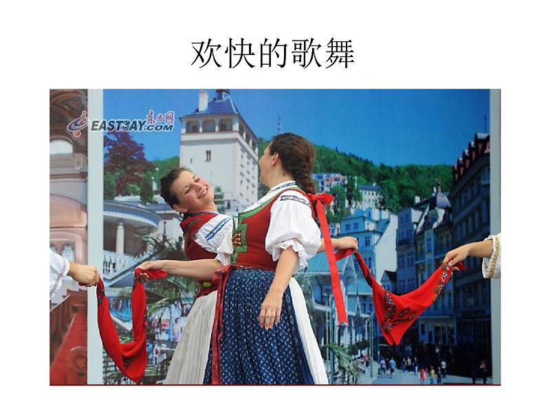 花城版小学音乐四年级上册3.2 歌曲《土风舞》课件（20张，内嵌视频）05