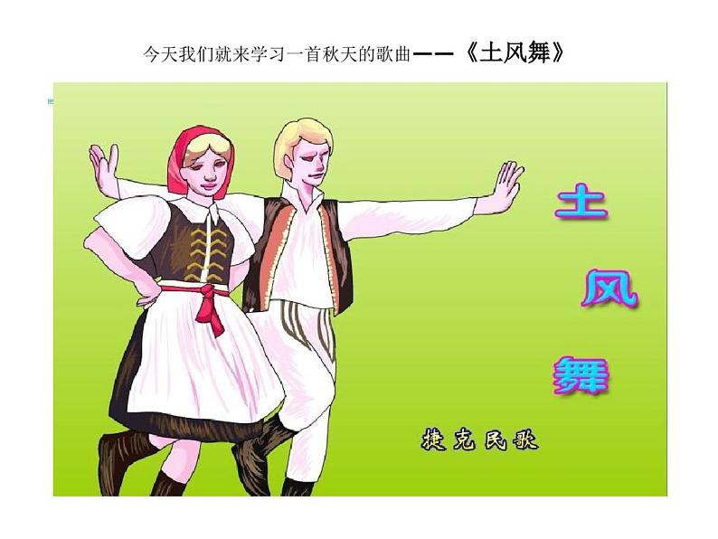 花城版小学音乐四年级上册3.2 歌曲《土风舞》课件（20张，内嵌视频）06