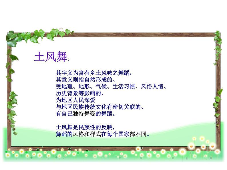 花城版小学音乐四年级上册3.2 歌曲《土风舞》课件（20张，内嵌视频）07