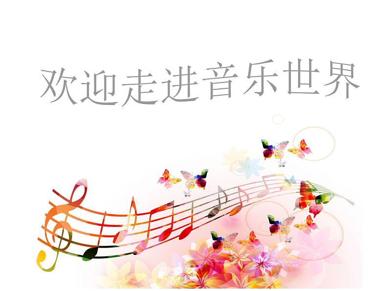 花城版小学音乐四年级上册9.4 欣赏《毛利欢迎你》课件（11张）第1页
