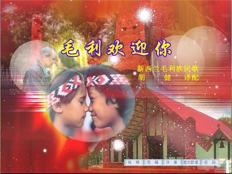 花城版小学音乐四年级上册9.4 欣赏《毛利欢迎你》课件（11张）第2页