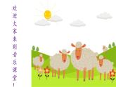 花城版小学音乐四年级上册9.1 歌曲《剪羊毛》课件（13张，内嵌音频）