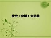 花城版小学音乐四年级上册7.3 欣赏《龙猫》课件（7张）