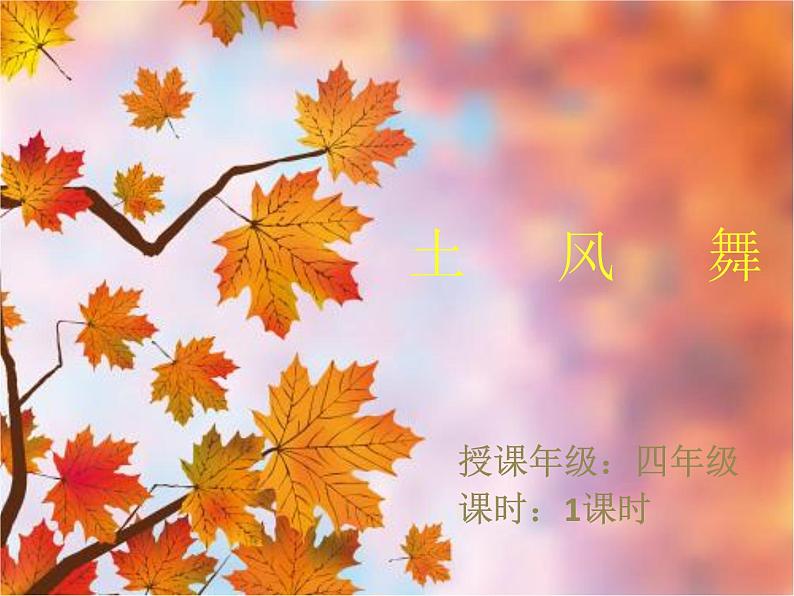 花城版小学音乐四年级上册3.2 歌曲《土风舞》课件（8张，内嵌音频）第1页