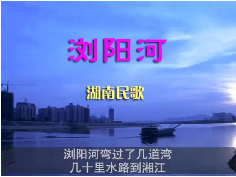 花城版小学音乐四年级上册6.1 歌曲《浏阳河》课件（14张，内嵌音视频）第2页