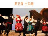 花城版小学音乐四年级上册3.2 歌曲《土风舞》课件（12张）