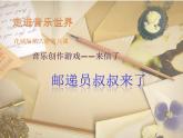 花城版小学音乐四年级下册8 歌曲 《邮递员叔叔来了》课件（12张）