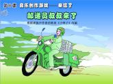 花城版小学音乐四年级下册8 歌曲 《邮递员叔叔来了》课件（12张）