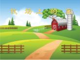 花城版小学音乐四年级下册7.2 歌曲 《牧场上的家》课件（7张） (1)