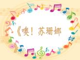 花城版小学音乐四年级下册7.4 歌曲 《噢！苏珊娜》课件（29张，内嵌音视频）