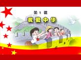 花城版小学音乐四年级下册1.1 歌曲《我爱中华》课件（10张，内嵌音频）