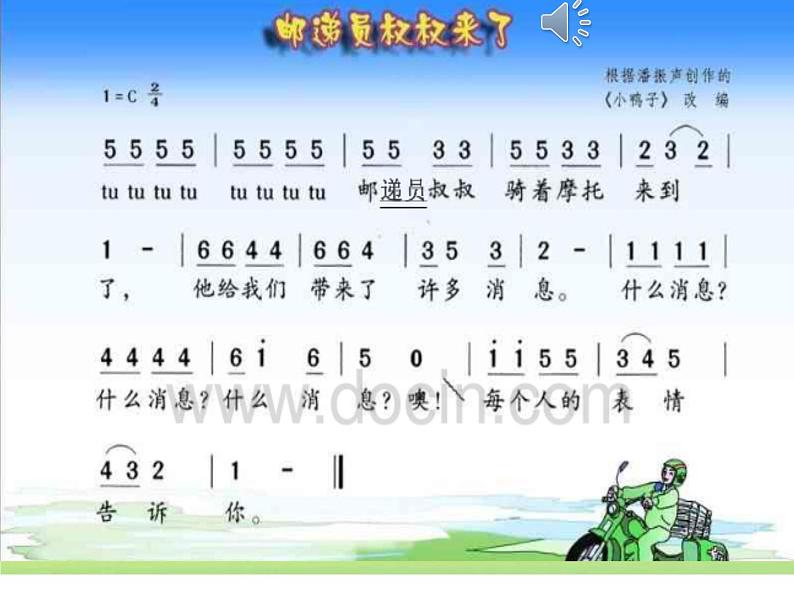 花城版小学音乐四年级下册8 歌曲 《邮递员叔叔来了》课件（24张，内嵌音频）06