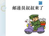 花城版小学音乐四年级下册8 歌曲 《邮递员叔叔来了》课件（7张，内嵌音频）