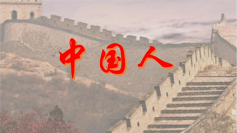 花城版小学音乐四年级下册4.1 歌曲《中国人》课件（14张，内嵌音频）第1页