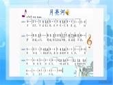 花城版小学音乐四年级下册7.6 歌曲 《月亮河》课件（10张）