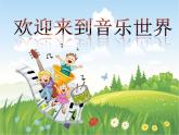 花城版小学音乐四年级下册7.2 歌曲 《牧场上的家》课件（20张）