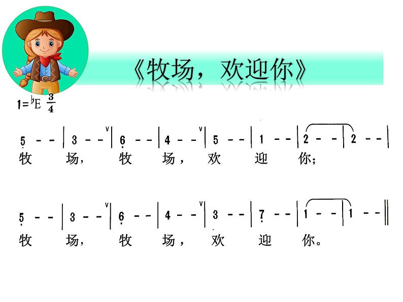 花城版小学音乐四年级下册7.2 歌曲 《牧场上的家》课件（20张）第4页