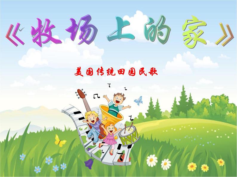 花城版小学音乐四年级下册7.2 歌曲 《牧场上的家》课件（20张）第6页