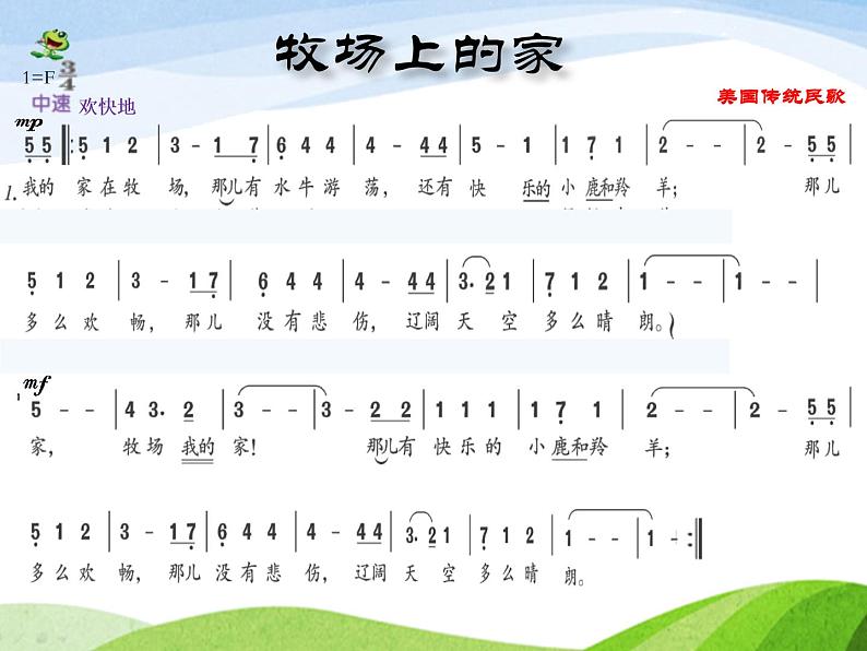 花城版小学音乐四年级下册7.2 歌曲 《牧场上的家》课件（20张）第8页