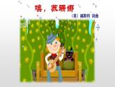 花城版小学音乐四年级下册7.4 歌曲 《噢！苏珊娜》课件（12张，内嵌音频）