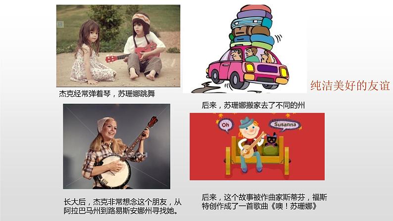 花城版小学音乐四年级下册7.4 歌曲 《噢！苏珊娜》课件（12张，内嵌音频）04