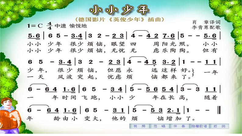 花城版小学音乐四年级下册4.2 歌曲 《小小少年》课件（8张）第3页