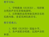 花城版小学音乐四年级下册7.5 歌曲 《红河谷》课件（20张）