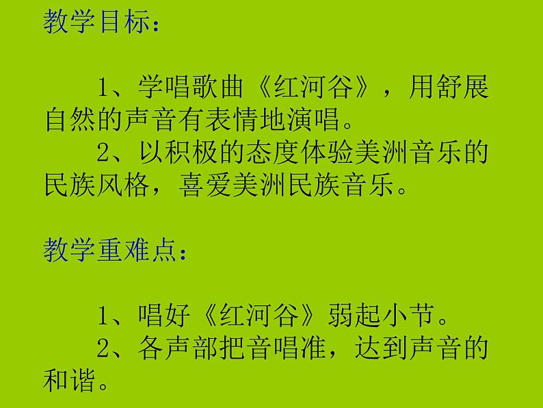 花城版小学音乐四年级下册7.5 歌曲 《红河谷》课件（20张）02