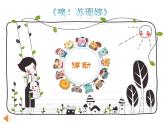 花城版小学音乐四年级下册7.4 歌曲 《噢！苏珊娜》课件（17张，内嵌音视频）