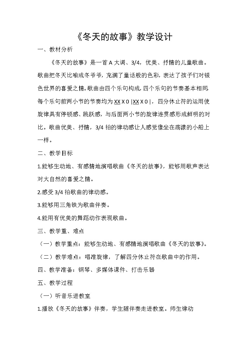 人教新课标二年级音乐上册-第六单元 唱歌　冬天的故事（教案）第1页
