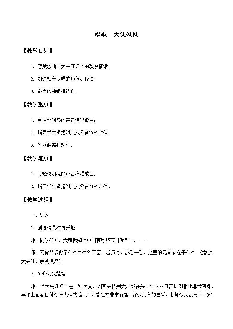 人教新课标二年级音乐上册-第二单元 唱歌  大头娃娃（教案）第1页