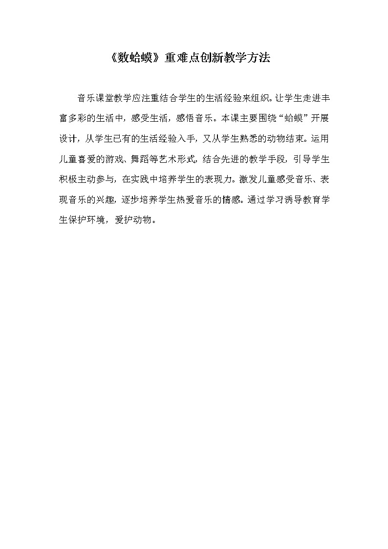 人教新课标二年级音乐上册-第二单元 《数蛤蟆》(1)（教案）第1页