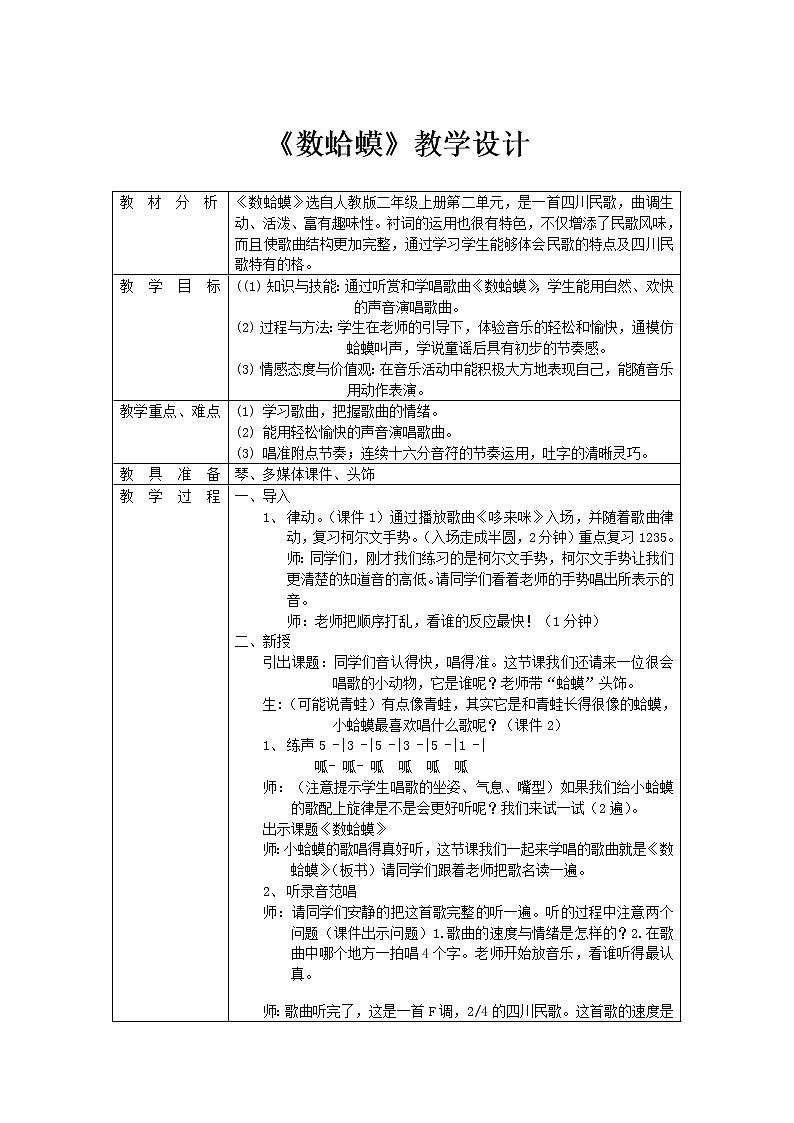 人教新课标二年级音乐上册-第二单元 《数蛤蟆》(2)（教案）01
