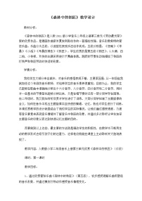 小学音乐人教版二年级上册第三单元 劳动最光荣欣赏 森林中的铁匠（片段）教学设计