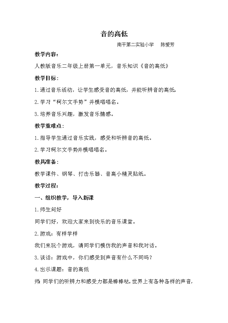 人教新课标二年级音乐上册-第一单元 音的高低　（教案）01
