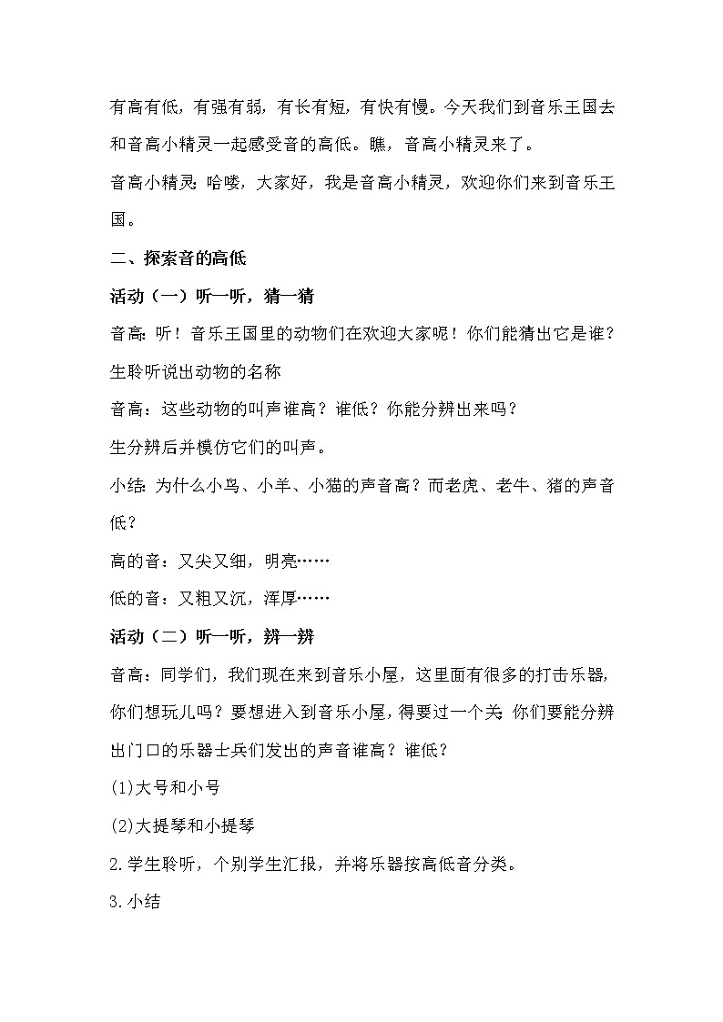 人教新课标二年级音乐上册-第一单元 音的高低　（教案）02