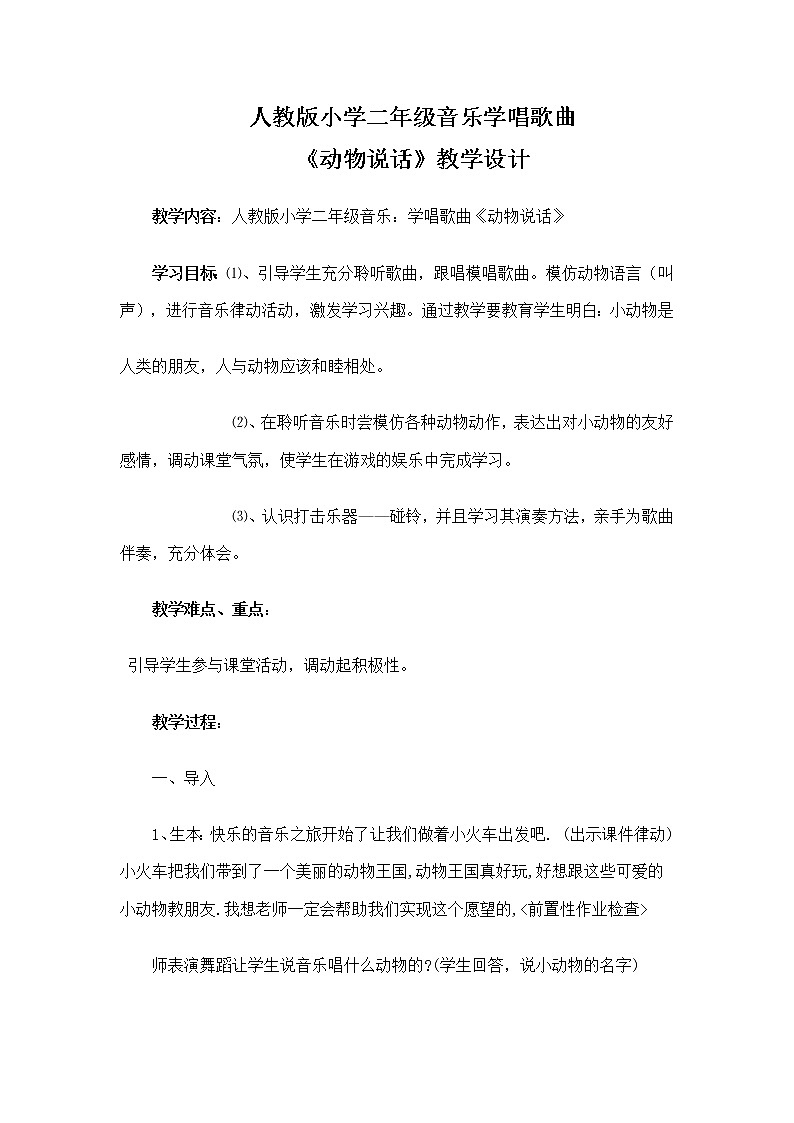 人教新课标二年级音乐上册-第四单元 唱歌　动物说话（教案）01