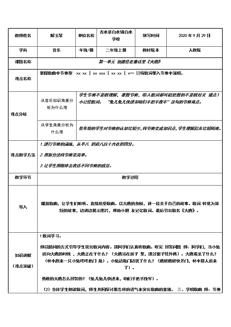 人教新课标二年级音乐上册-第一单元 大鹿（教案）第1页