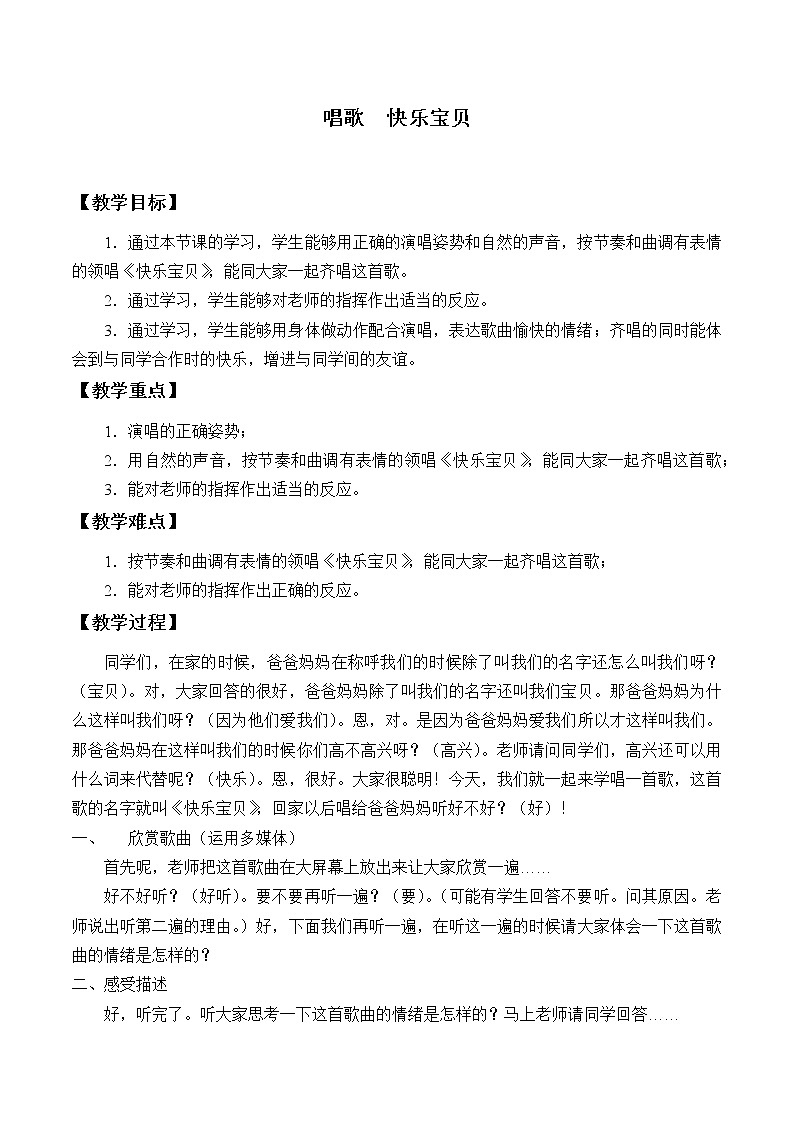 人教新课标三年级上册音乐第一单元 唱歌  快乐宝贝-教案01