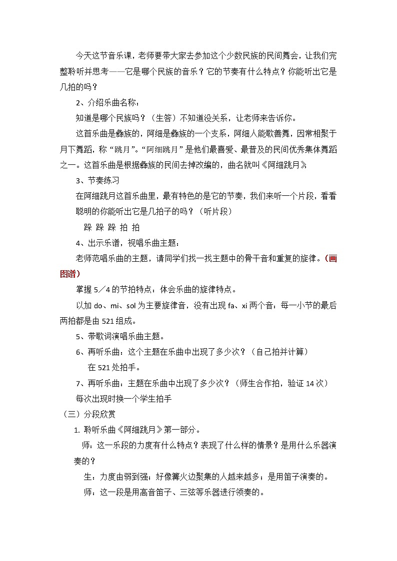 人教新课标三年级上册音乐第五单元 阿细跳月(1)-教案02